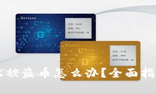 TPWallet授权被盗币怎么办？全面指南与解决方案