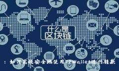 : 如何高效安全地使用TPWallet进行转款