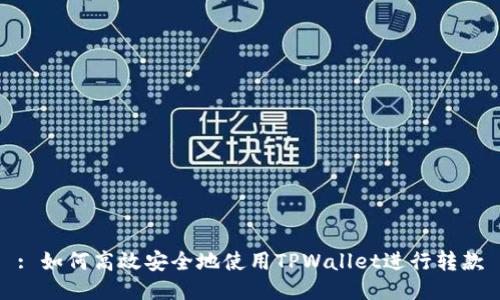 : 如何高效安全地使用TPWallet进行转款