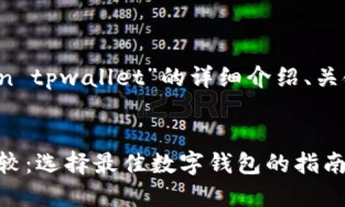 请注意，以下是对“imtoken tpwallet”的详细介绍、关键词以及相关问题的构建。

:
imToken与TPWallet的比较：选择最佳数字钱包的指南