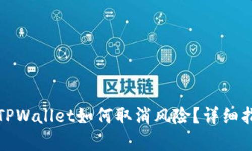 安卓下载TPWallet如何取消风险？详细指南与解答