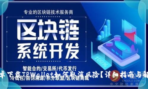 安卓下载TPWallet如何取消风险？详细指南与解答