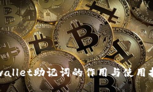 tpwallet助记词的作用与使用指南