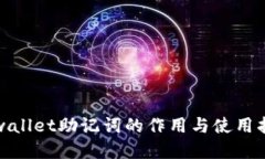 tpwallet助记词的作用与使用指南