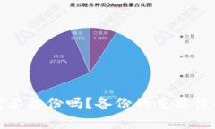 tpwallet需要备份吗？备份的重要性及方法详解