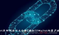tpwallet里的钱为什么会涨？揭秘TPWallet的资产增值