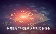 如何通过TP钱包购买TPT：完整指南
