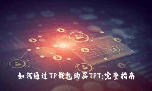 如何通过TP钱包购买TPT：完整指南
