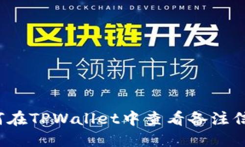 如何在TPWallet中查看备注信息？