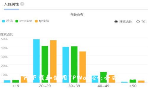 : 如何下载和使用TPWallet：全方位指南