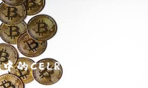 TPWallet中的CELR币：全面介绍与投资分析