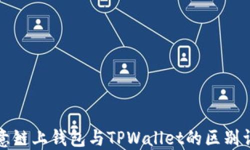 
欧意链上钱包与TPWallet的区别详解