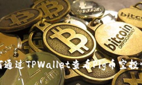 如何通过TPWallet查看Pig币空投情况