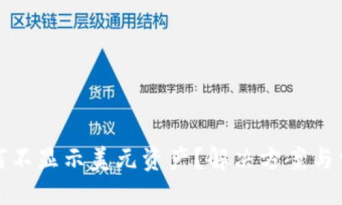 及关键词  
tpwallet为何不显示美元资产？解决方案与常见问题解答