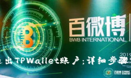 如何安全退出TPWallet账户：详细步骤与注意事项