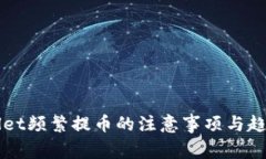 TPWallet频繁提币的注意事项与趋势解析