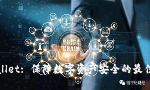 TPWallet: 保障数字资产安全的最佳选择