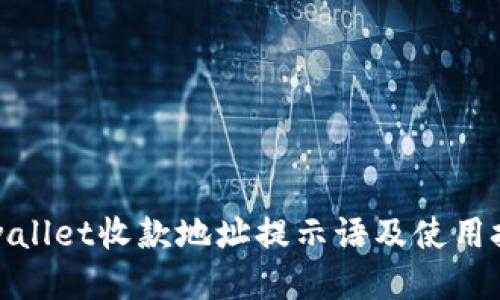 tpwallet收款地址提示语及使用技巧
