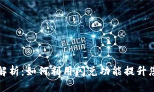 tpwallet的闪兑标志解析：如何利用闪兑功能提升您的数字资产管理效率