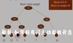 tpwallet的闪兑标志解析：如何利用闪兑功能提升您