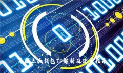 币圈三大钱包TP解析及使用指南