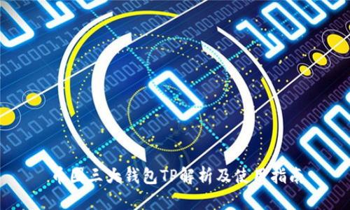 币圈三大钱包TP解析及使用指南