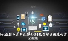 tpwallet貔貅币卖不出怎么办？教你解决困境的实用