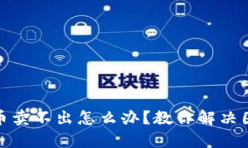 tpwallet貔貅币卖不出怎么办？教你解决困境的实用攻略