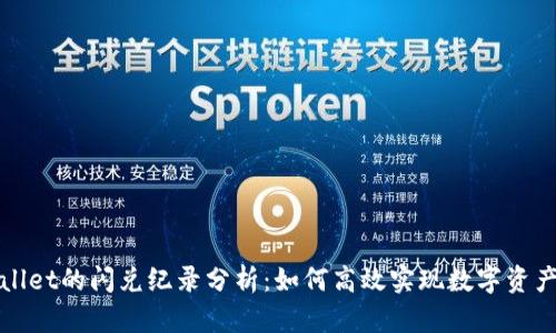TPWallet的闪兑纪录分析：如何高效实现数字资产兑换