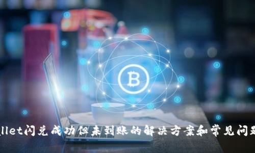 TPWallet闪兑成功但未到账的解决方案和常见问题解析
