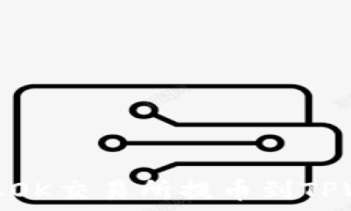   
如何从OK交易所提币到TPWallet