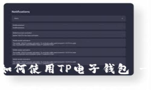 苹果手机如何使用TP电子钱包 - 完整指南