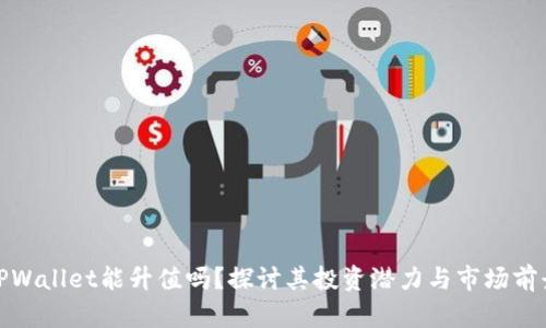 TPWallet能升值吗？探讨其投资潜力与市场前景