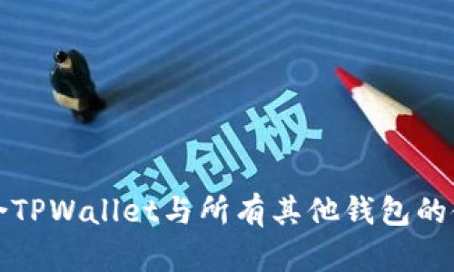 如何整合TPWallet与所有其他钱包的使用指南