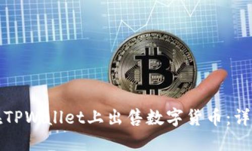 如何在TPWallet上出售数字货币：详细指南