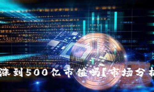 TPWallet会涨到500亿市值吗？市场分析与未来展望
