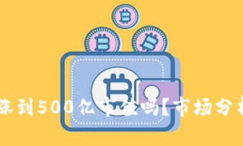TPWallet会涨到500亿市值吗？市场分析与未来展望