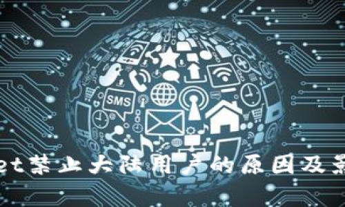 TPWallet禁止大陆用户的原因及影响分析