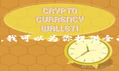 提示：假如你想要关于“tpwallet深夜被盗”的信息，我可以为你提供全面的描述和分析。以下是按照你的要求编写的内容：

tpwallet深夜被盗事件解析与防范措施
