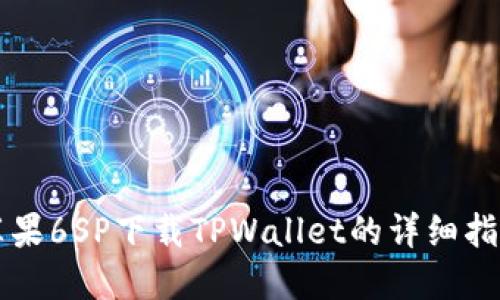 苹果6SP下载TPWallet的详细指南
