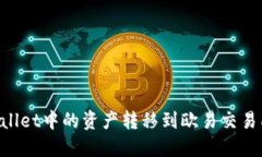 如何将TPWallet中的资产转移到欧易交易所：全面指
