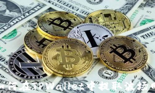 
![CDATA[如何在TPWallet中提取波场网络的USDT