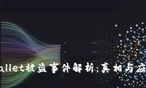 : TPWallet被盗事件解析：真相与应对措施