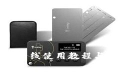 tpwallet离线使用教程与注意事项