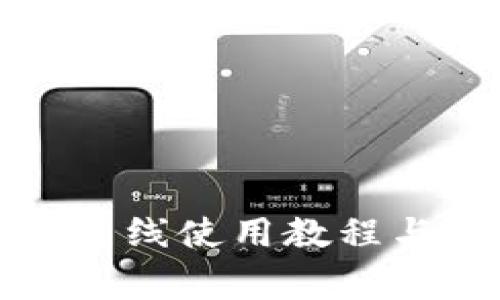 tpwallet离线使用教程与注意事项