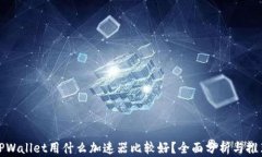 TPWallet用什么加速器比较好？全面分析与推荐