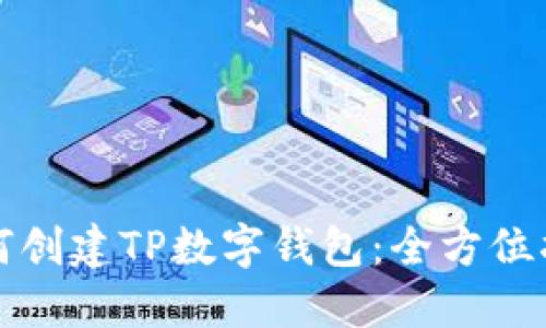 如何创建TP数字钱包：全方位指南