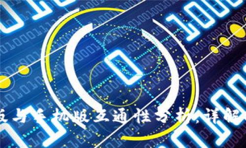 TPWallet电脑版与手机版互通性分析：详解功能与使用场景