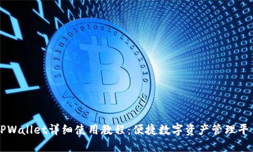 TPWallet详细使用教程：便捷数字资产管理平台