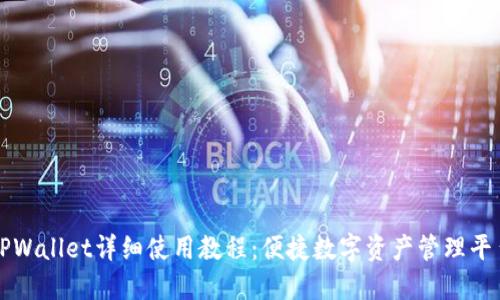 TPWallet详细使用教程：便捷数字资产管理平台